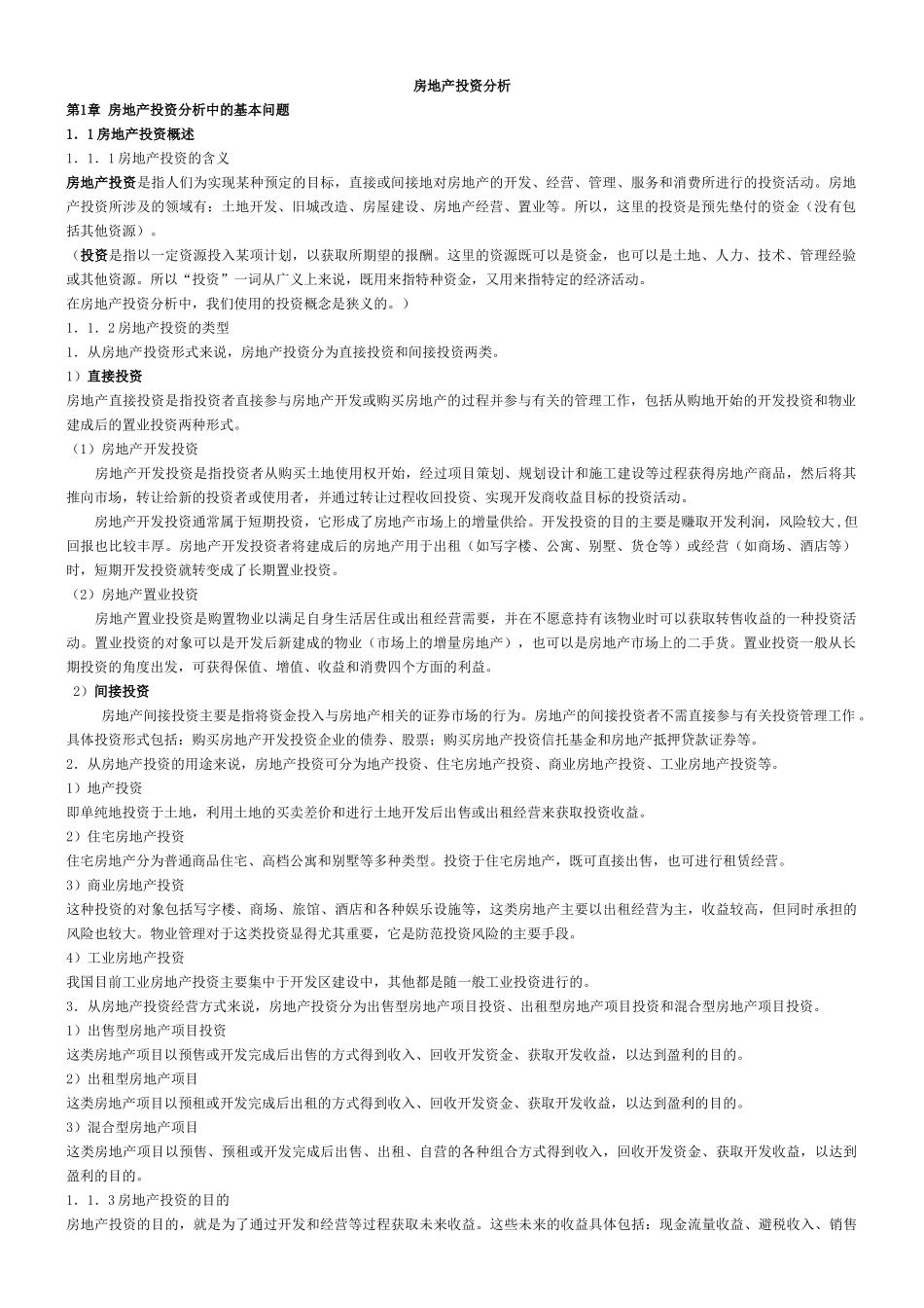 房地产投资分析-word版本总结_第1页
