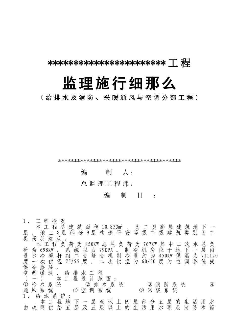 给排水及消防、采暖通风与空调分部工程监理实施细则_第1页