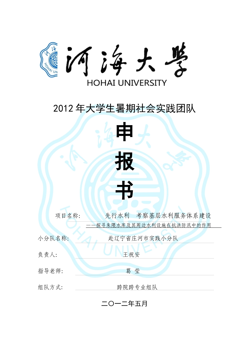 大学生暑期社会实践团队申报书_第1页