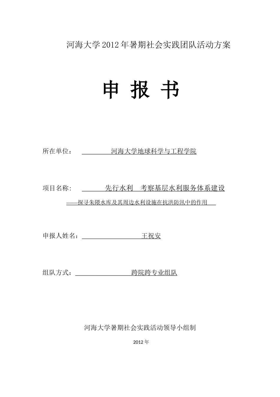 大学生暑期社会实践团队申报书_第3页