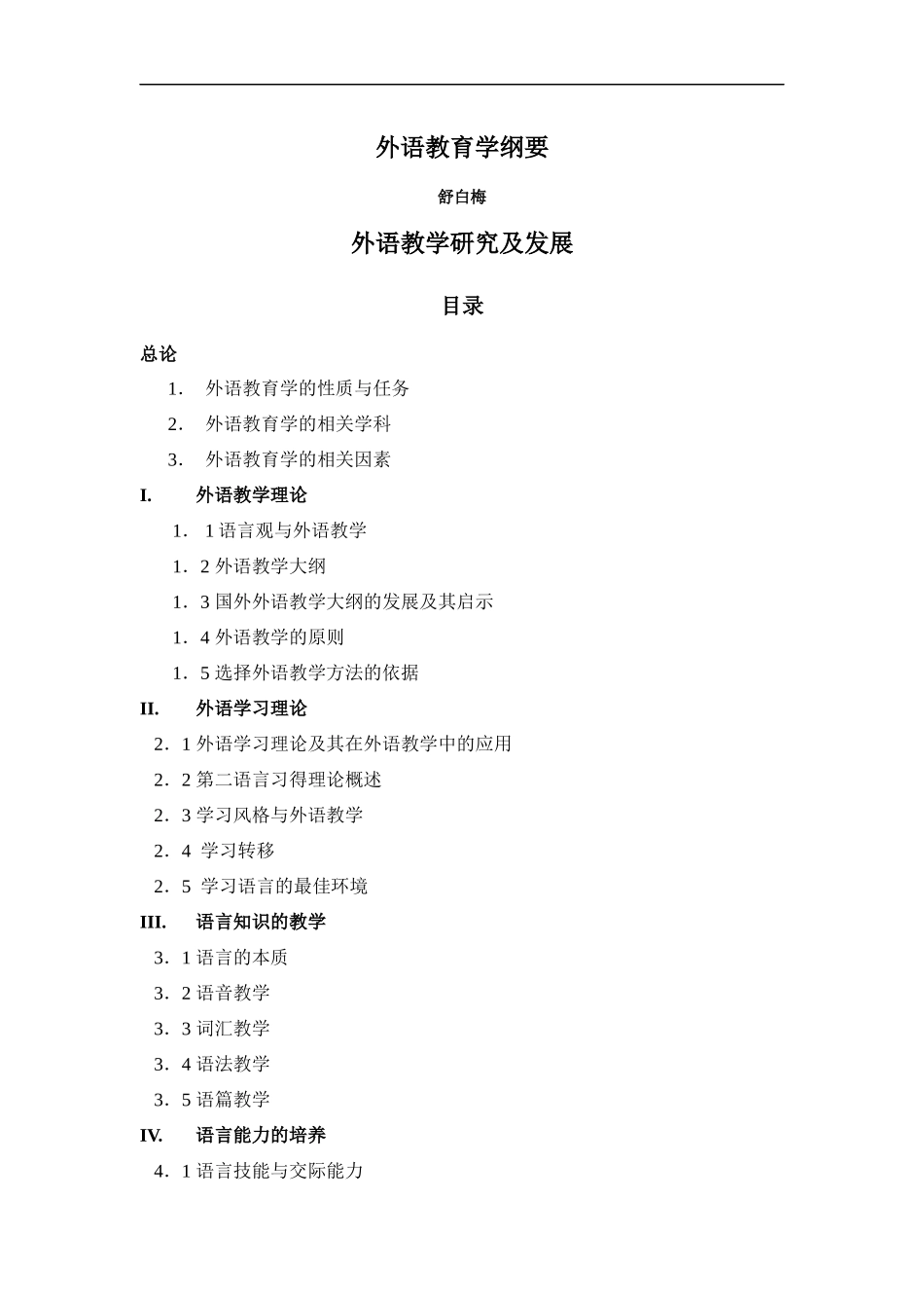 外语教学性质研究和发展_第1页