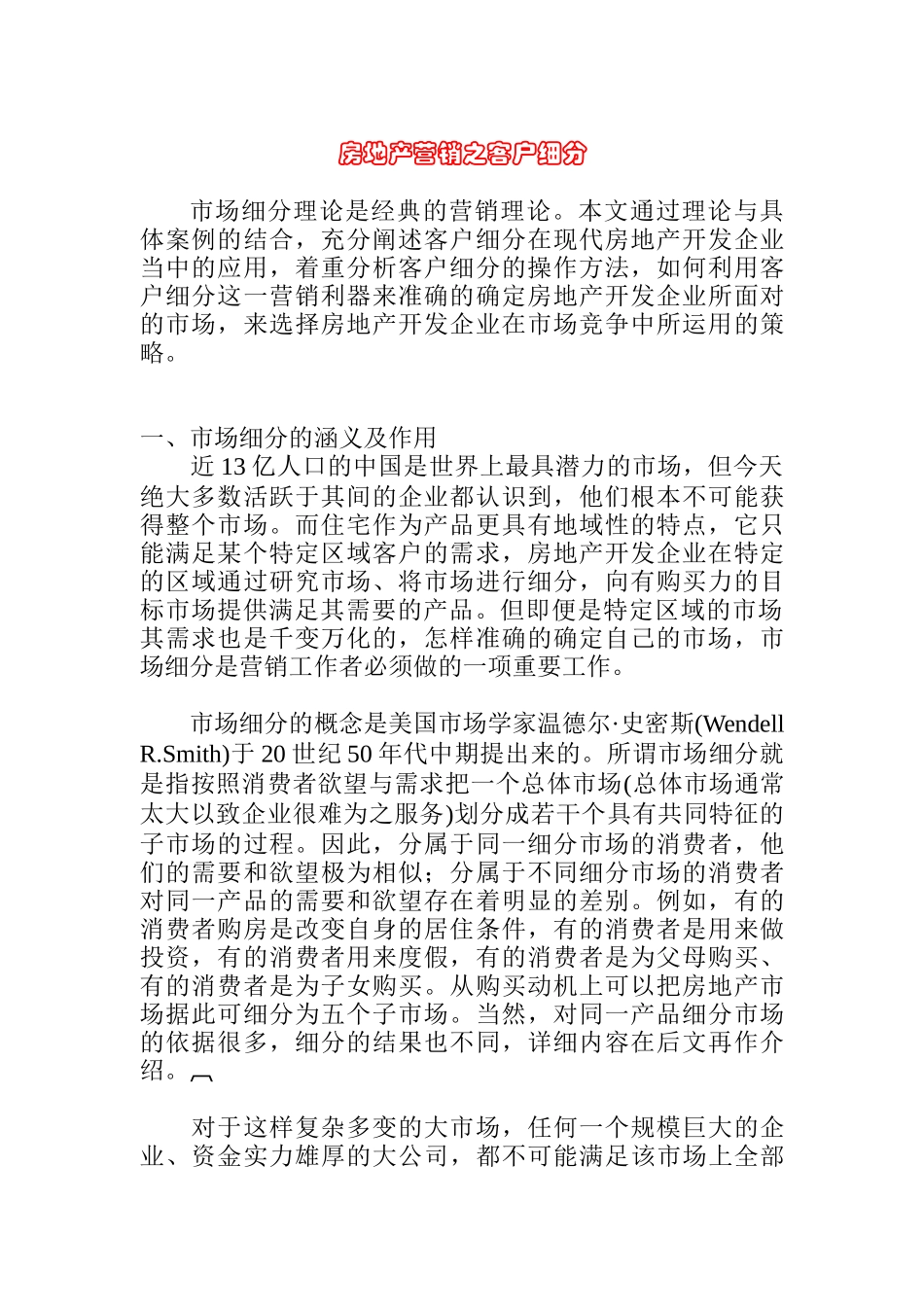房地产营销之市场细分与客户细分_第1页
