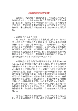 房地产营销之市场细分与客户细分
