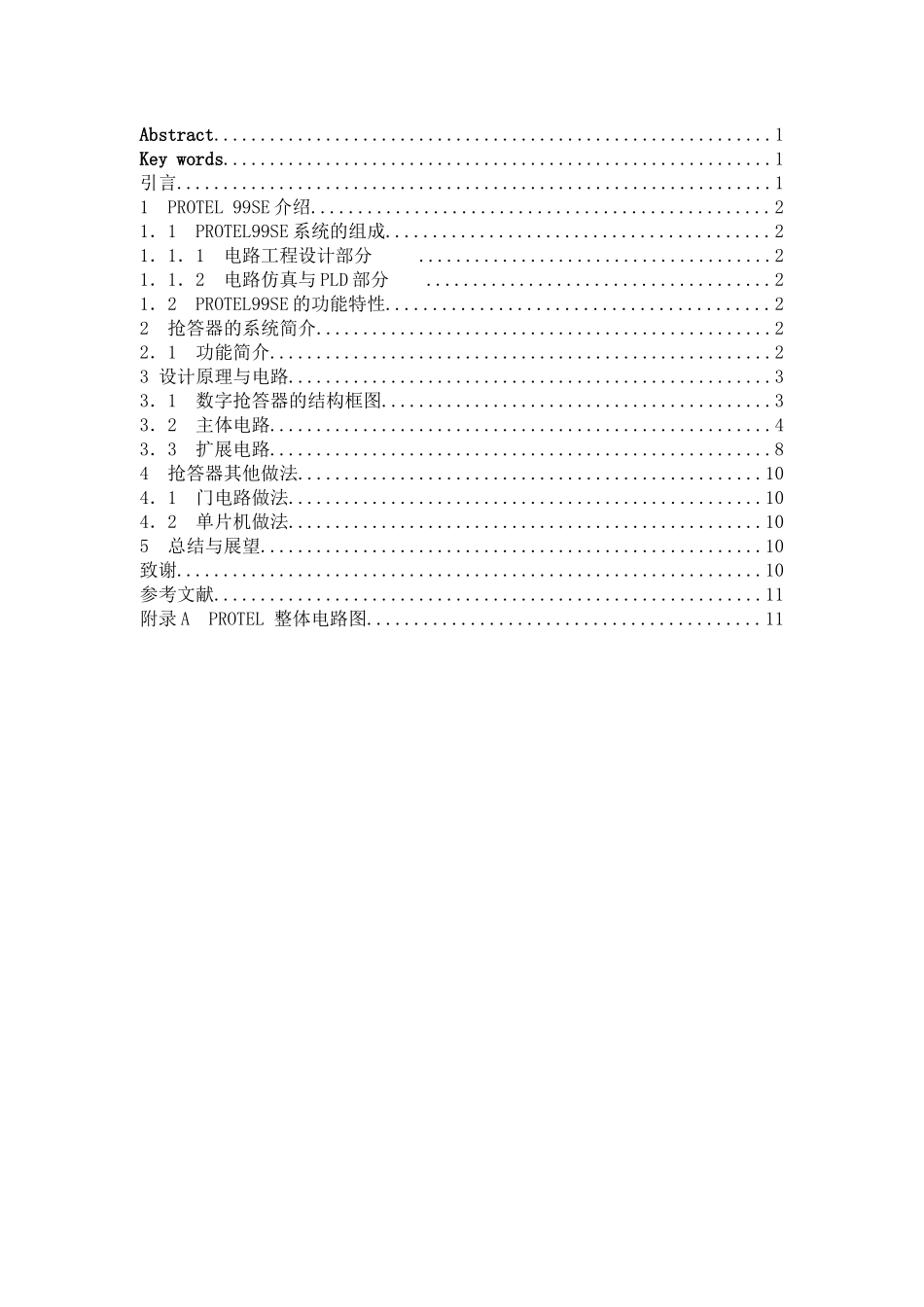 数字抢答器的设计及PCB板制作(李红圆)_第2页