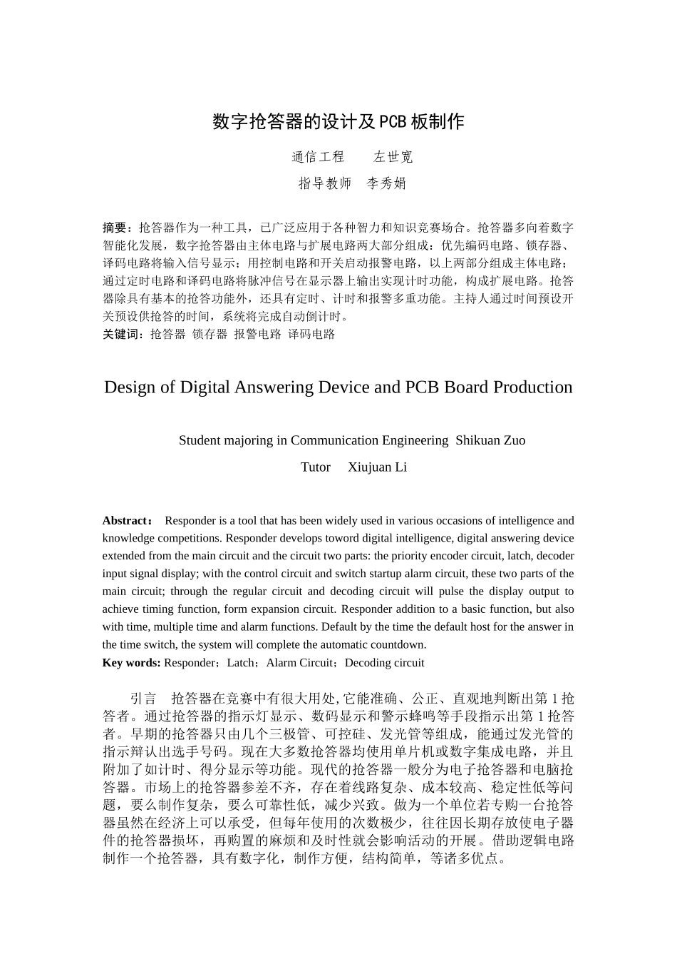 数字抢答器的设计及PCB板制作(李红圆)_第3页