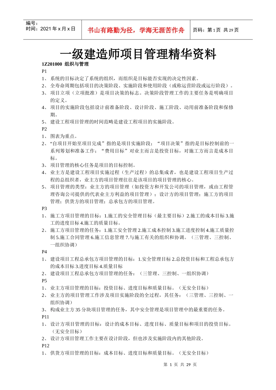 备考X年一级建造师项目管理精华资料_第1页