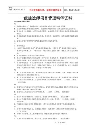 备考X年一级建造师项目管理精华资料