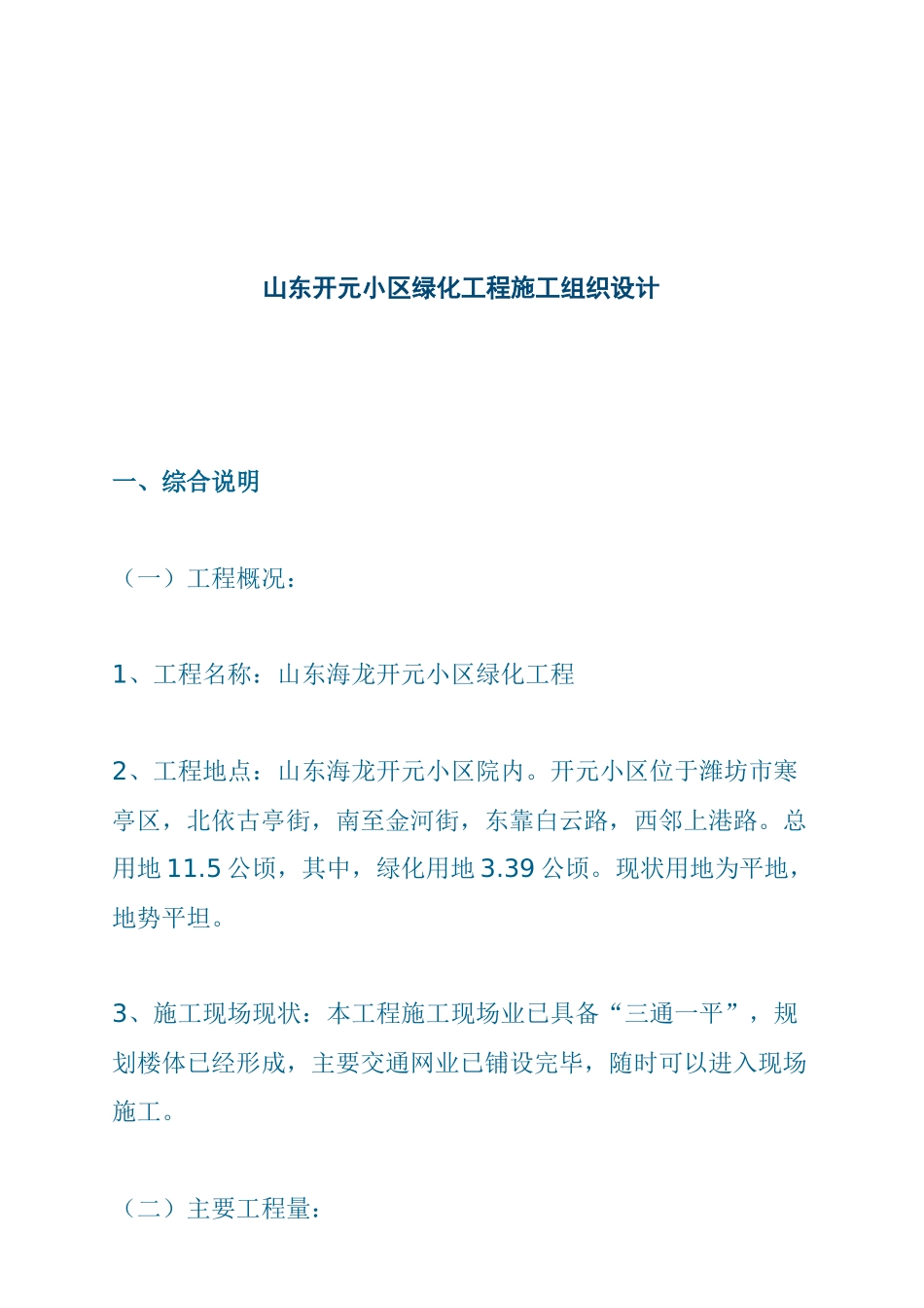 山东开元小区绿化工程施工组织设计_第1页