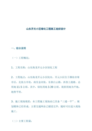 山东开元小区绿化工程施工组织设计