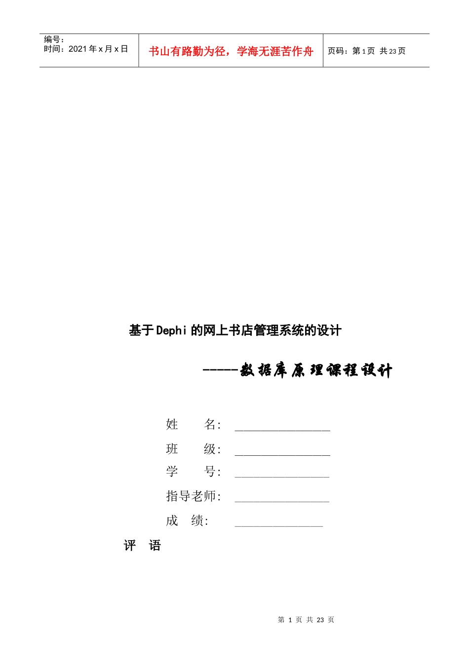 基于Dephi的网上书店管理系统的设计课程_第1页