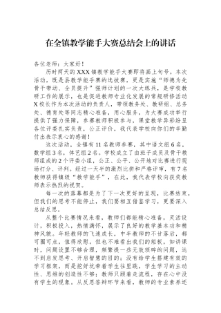 在全镇教学能手大赛总结会上的讲话