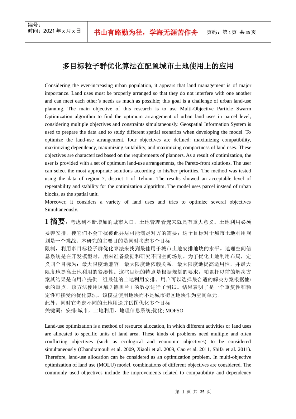 多目标粒子群优化算法在配置城市土地使用上应用_第1页
