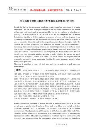 多目标粒子群优化算法在配置城市土地使用上应用