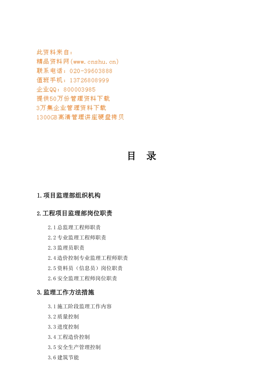 工程项目监理部组织机构与岗位职责_第1页