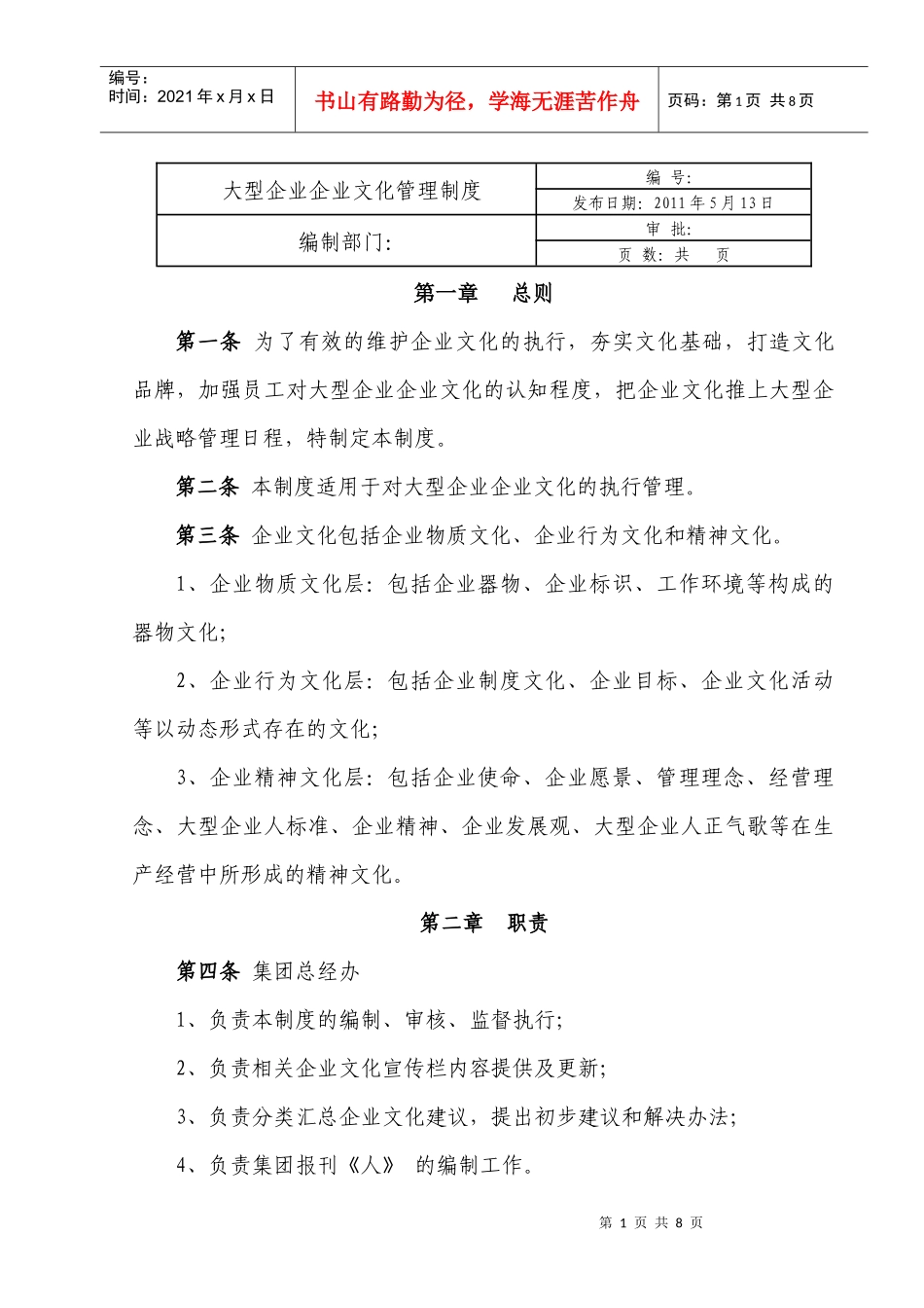 大型企业企业文化管理制度_第1页