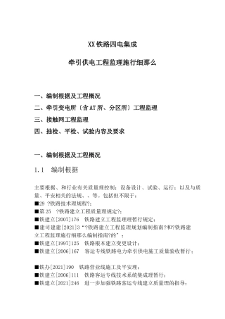 铁路四电集成牵引供电监理实施细则