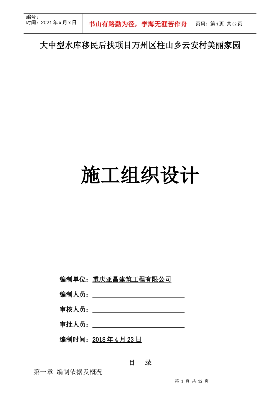 大中型水库移民后扶项目施工组织设计_第1页