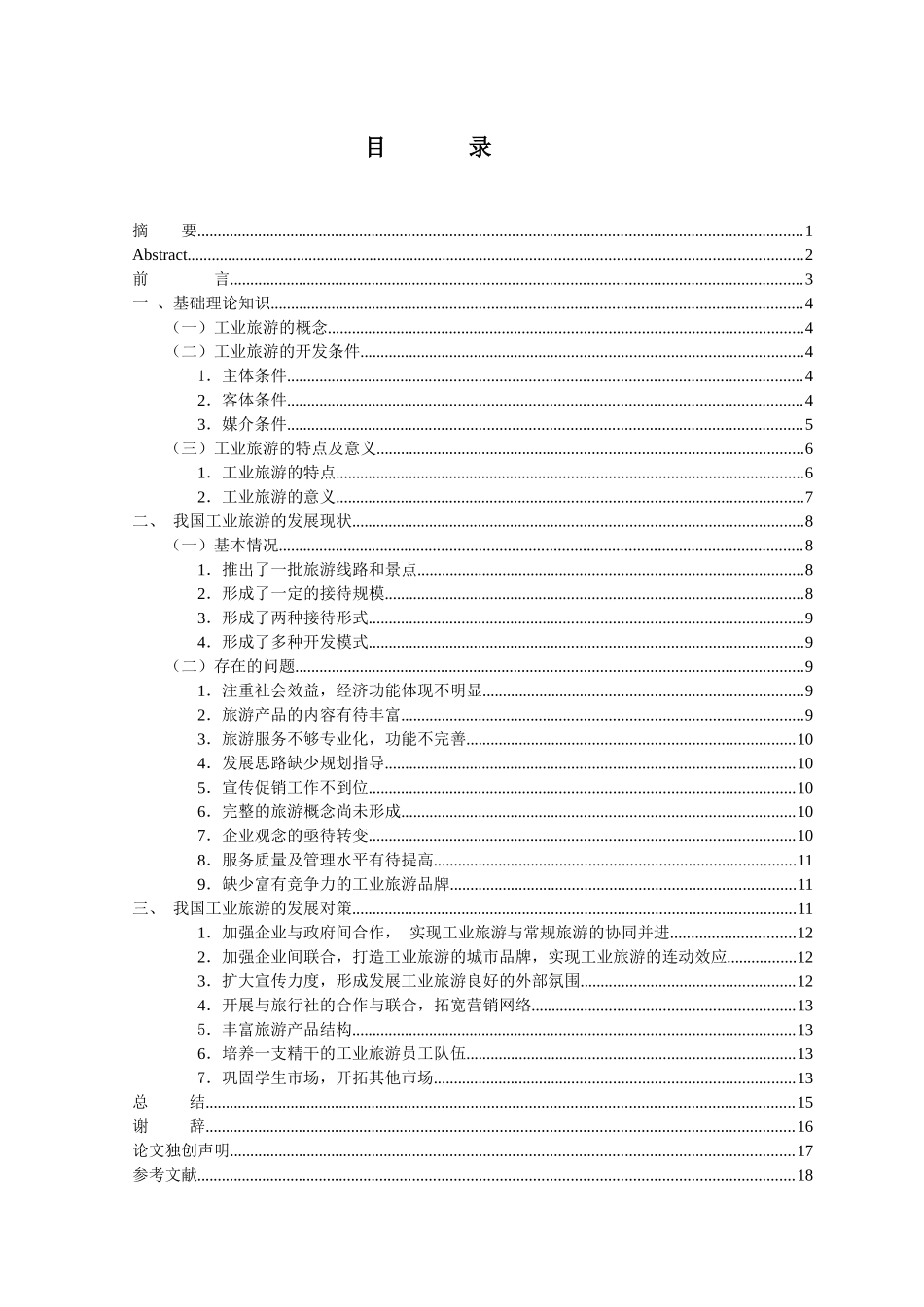 我国工业旅游发展现状、问题及对策_第2页