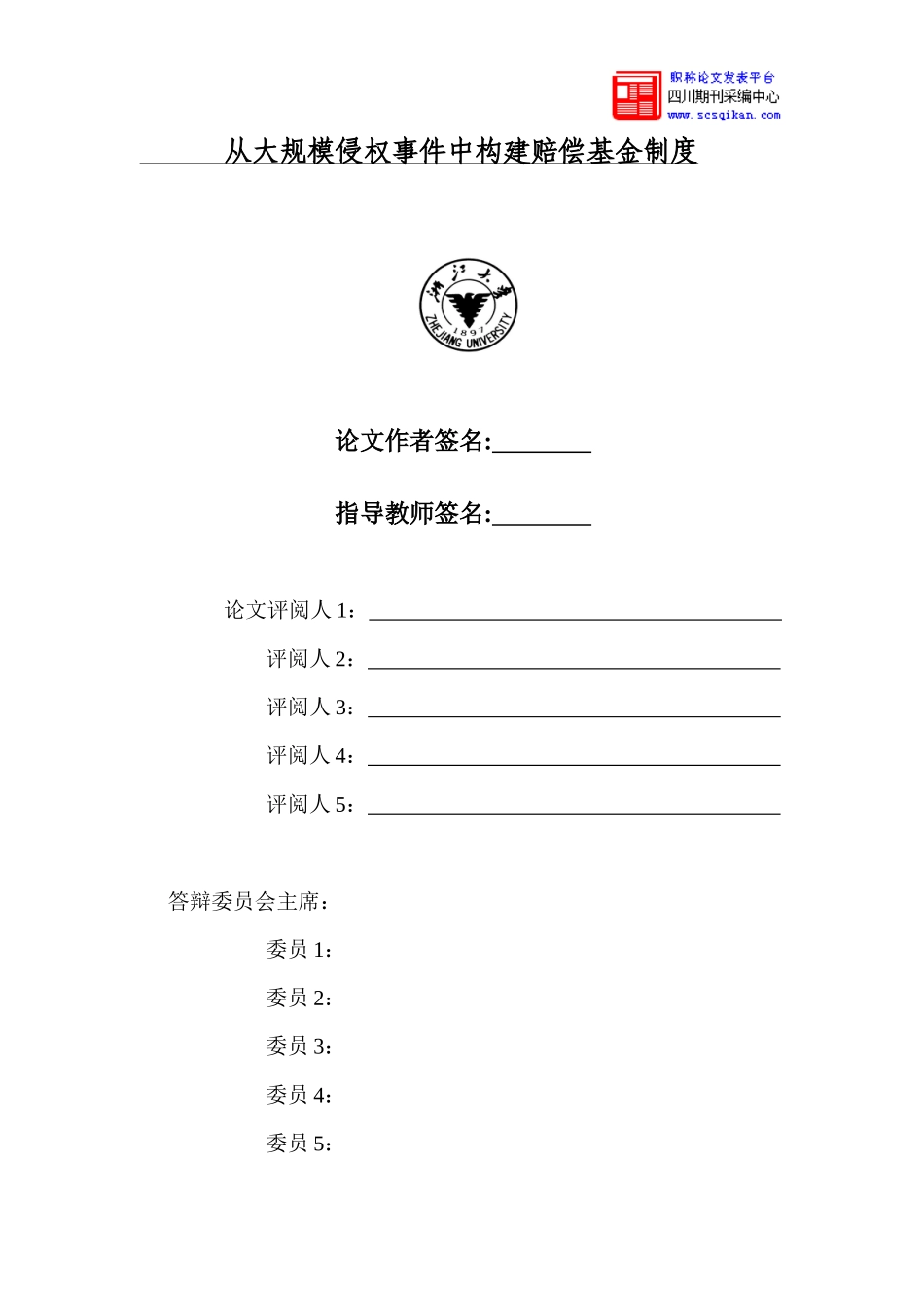 大规模侵权事件中构建赔偿基金制度论文_第2页