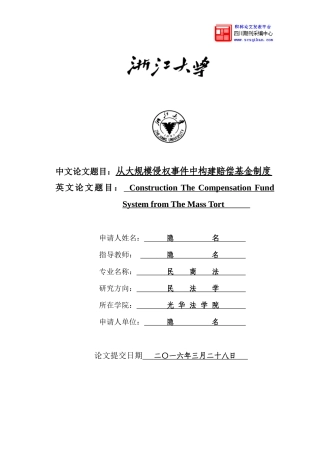 大规模侵权事件中构建赔偿基金制度论文