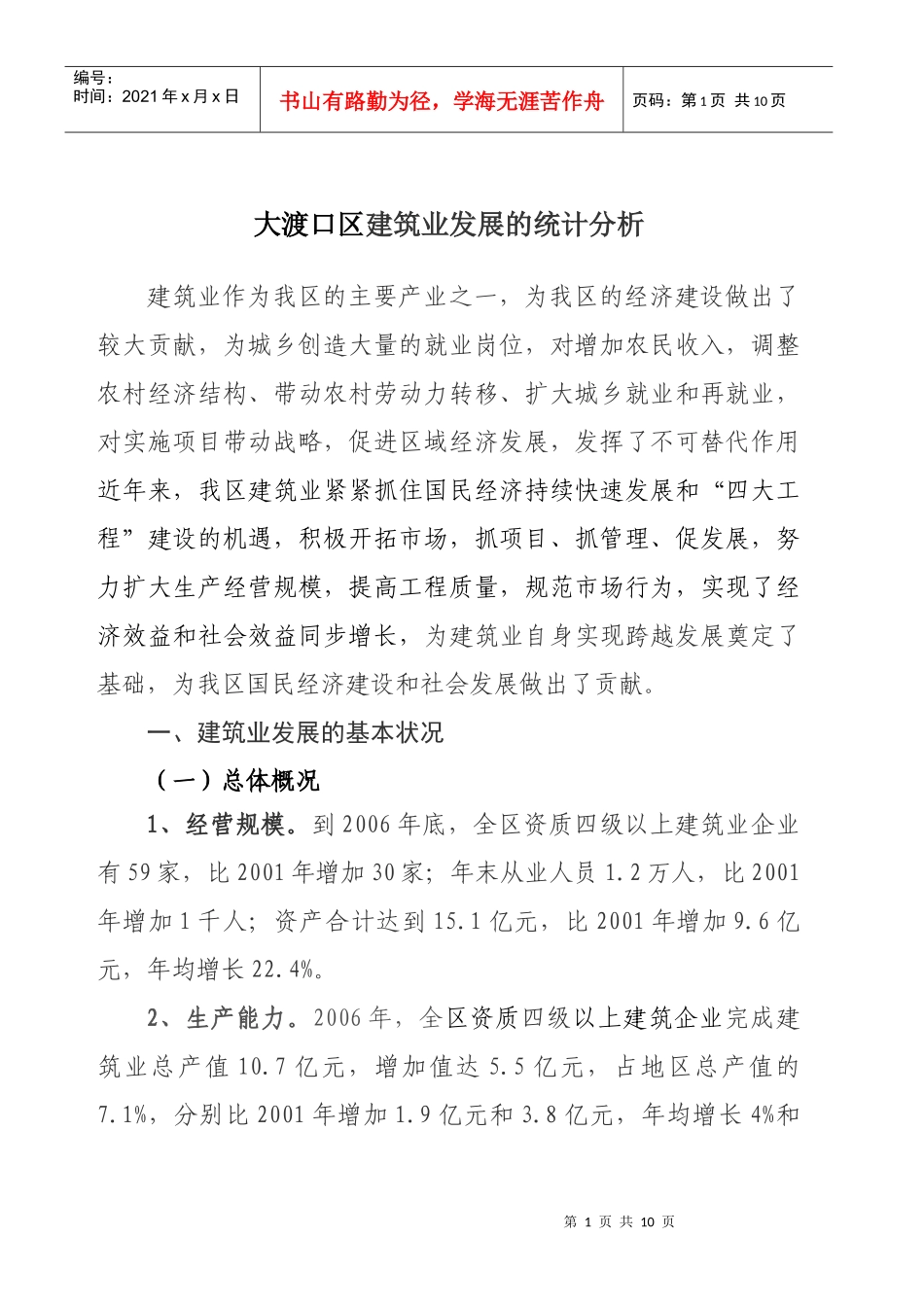 大渡口区建筑业发展的统计分析_第1页