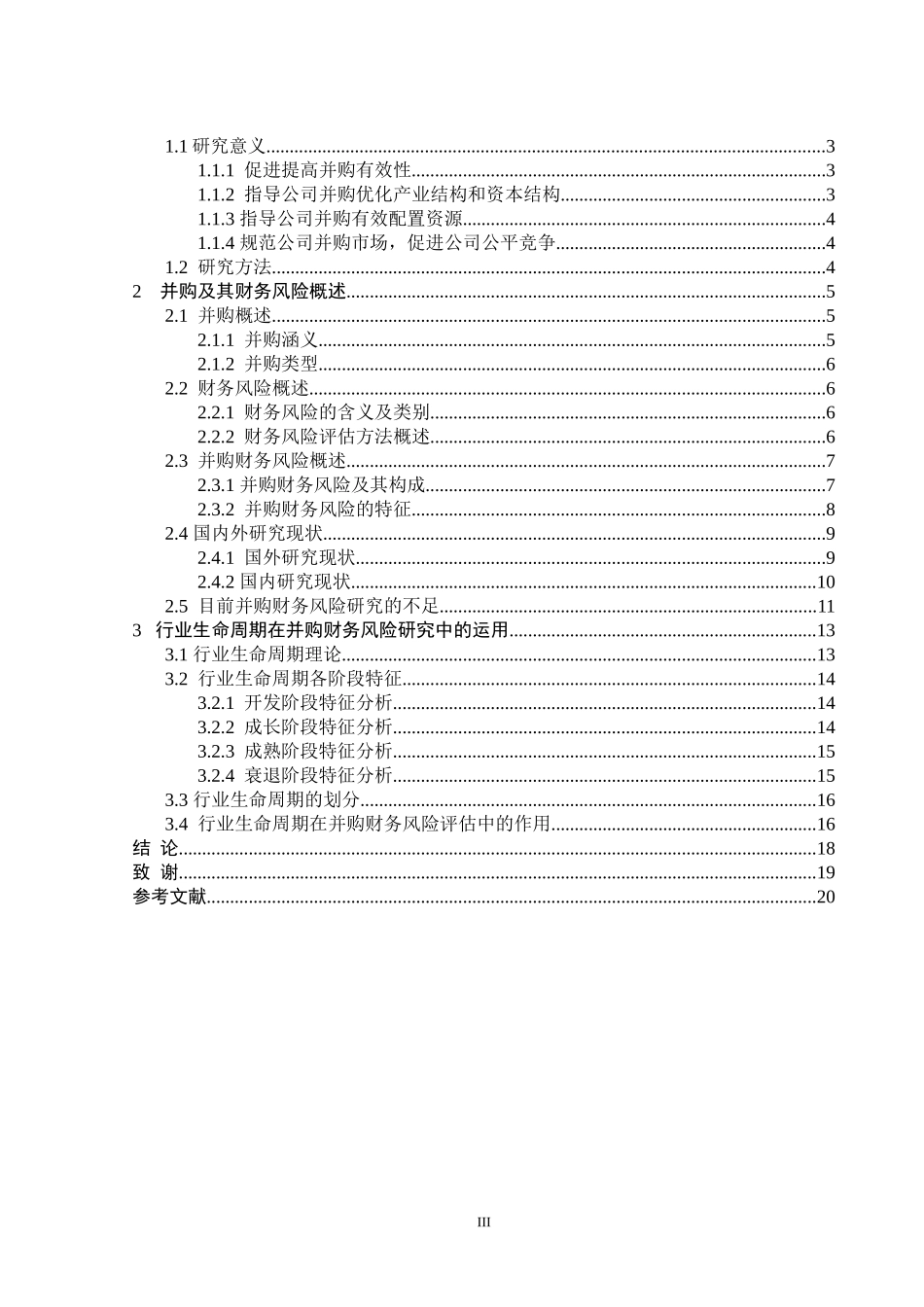 基于生命周期的财务风险研究的论文_第3页