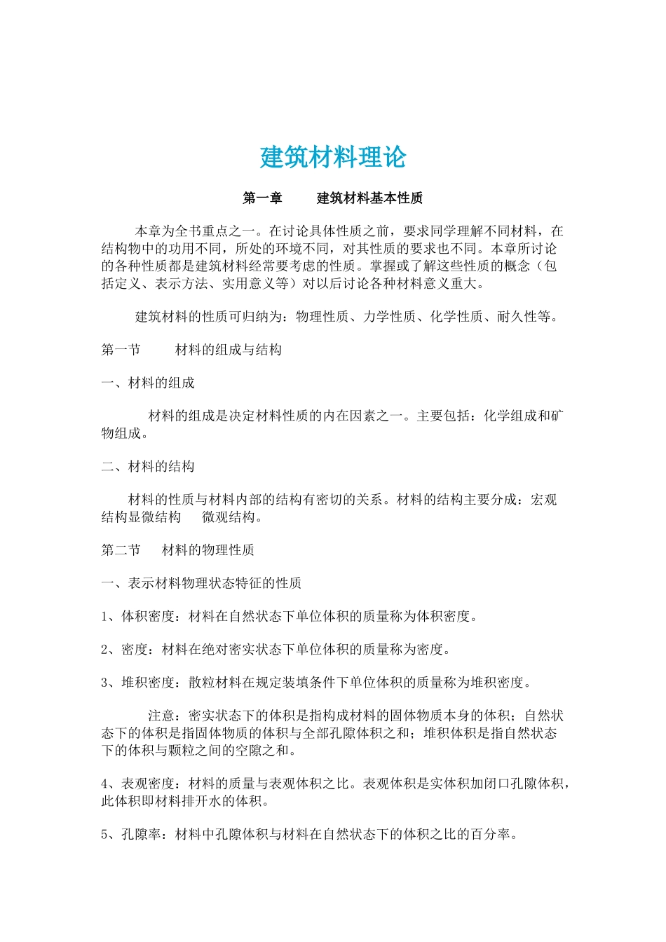 建筑材料知识_第1页