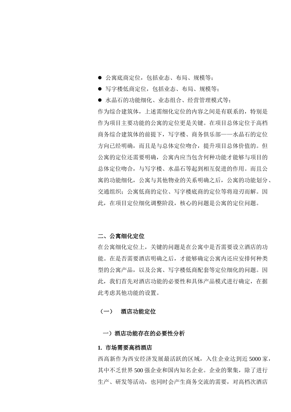戴德梁行某酒店公寓项目策划管理_第2页