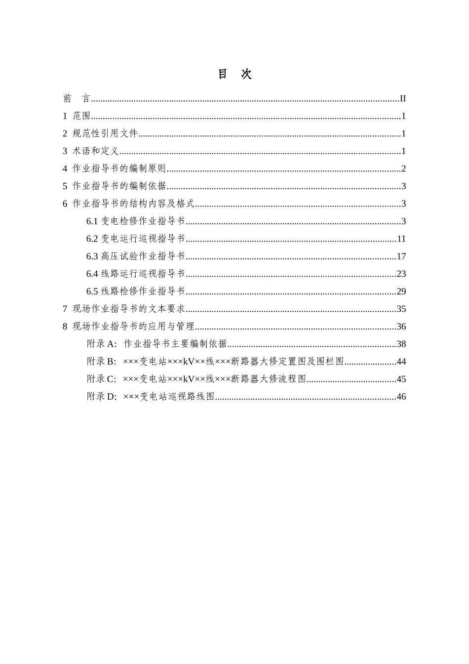 国家电网公司现场标准化作业指导书(56页)_第2页