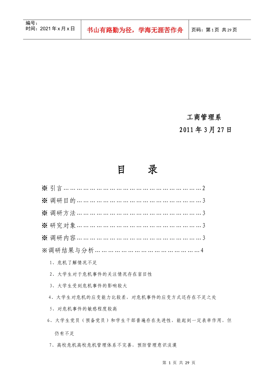 大学生危机事件预防体系的构建_第2页