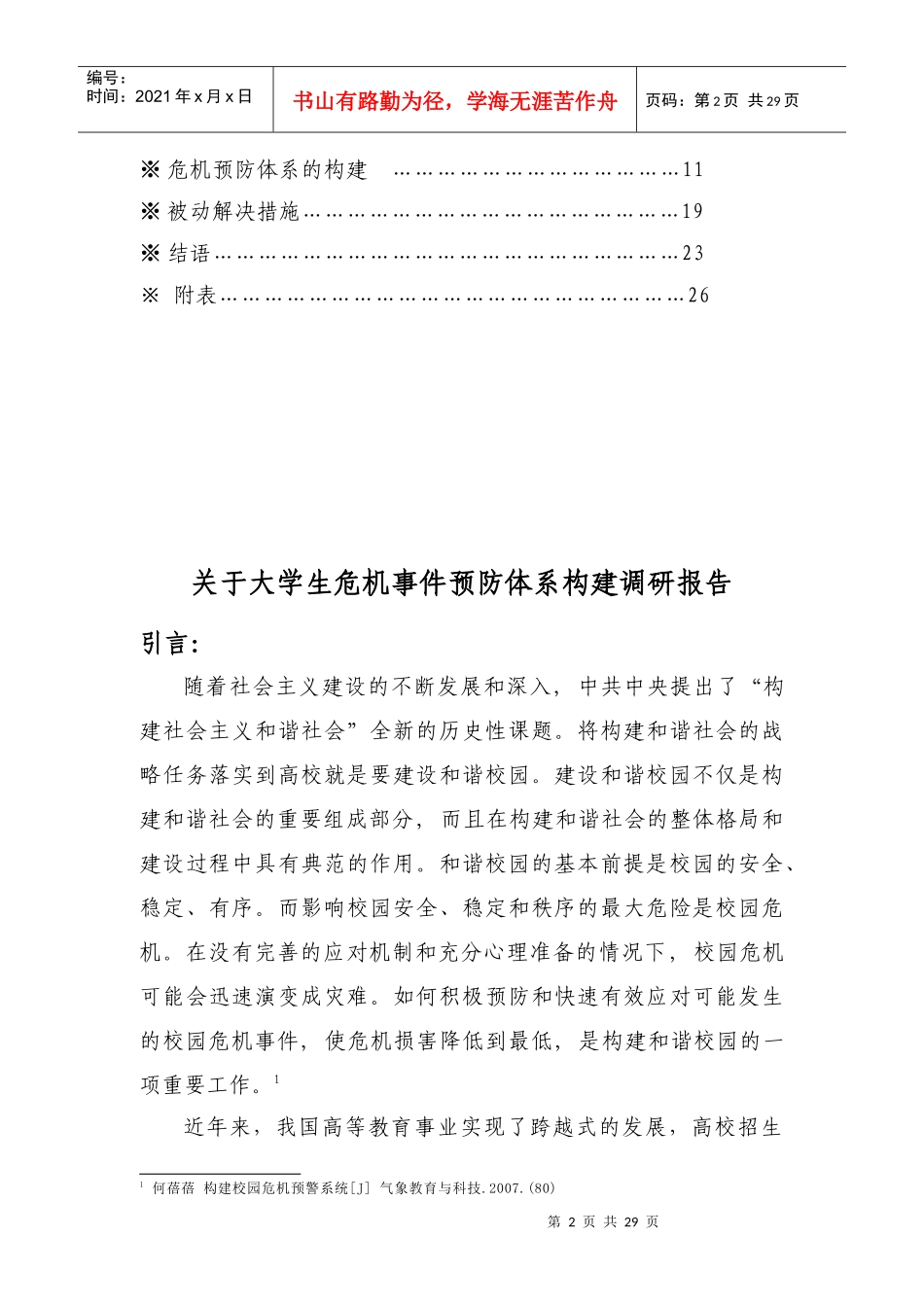 大学生危机事件预防体系的构建_第3页