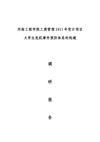 大学生危机事件预防体系的构建