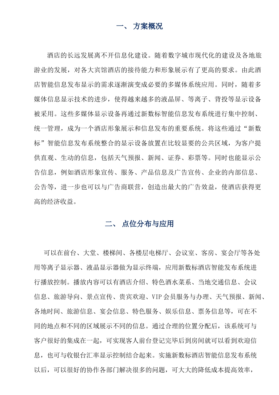 新数标酒店智能信息发布系统解决方案_第2页