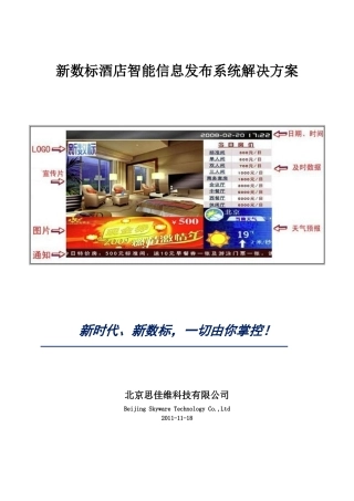 新数标酒店智能信息发布系统解决方案
