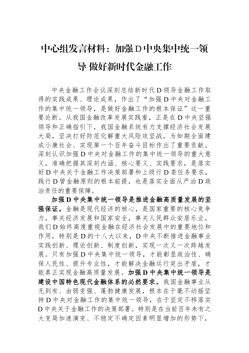 中心组发言材料：加强党中央集中统一领导 做好新时代金融工作_第1页