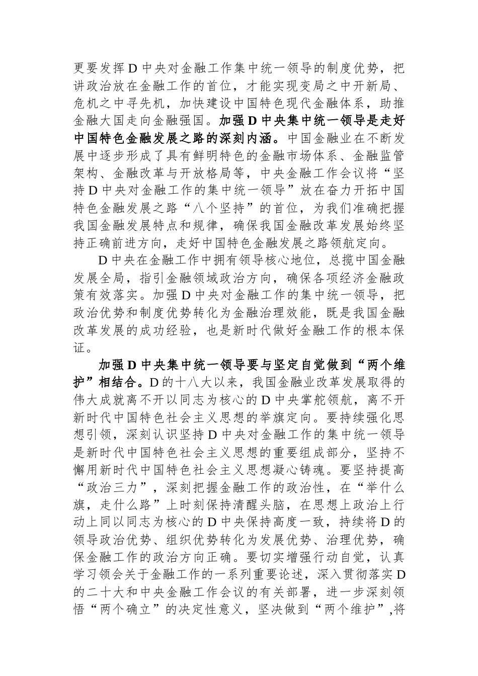 中心组发言材料：加强党中央集中统一领导 做好新时代金融工作_第2页
