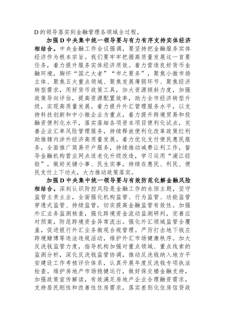 中心组发言材料：加强党中央集中统一领导 做好新时代金融工作_第3页