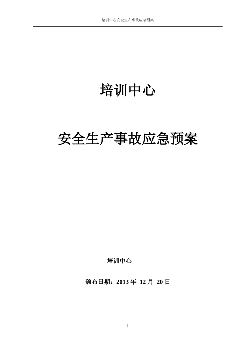 培训中心安全生产事故应急预案_第1页