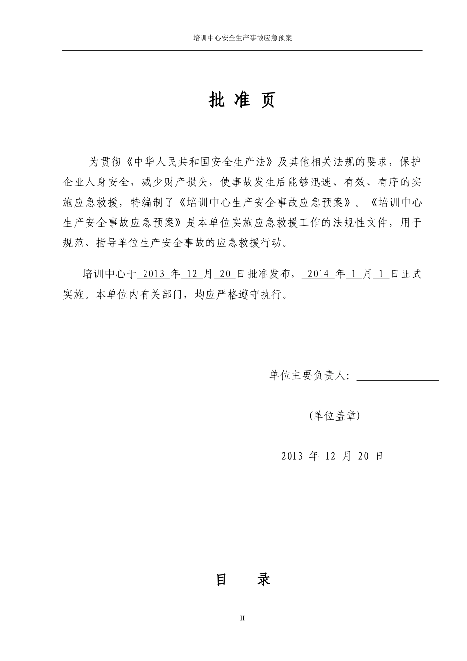 培训中心安全生产事故应急预案_第2页