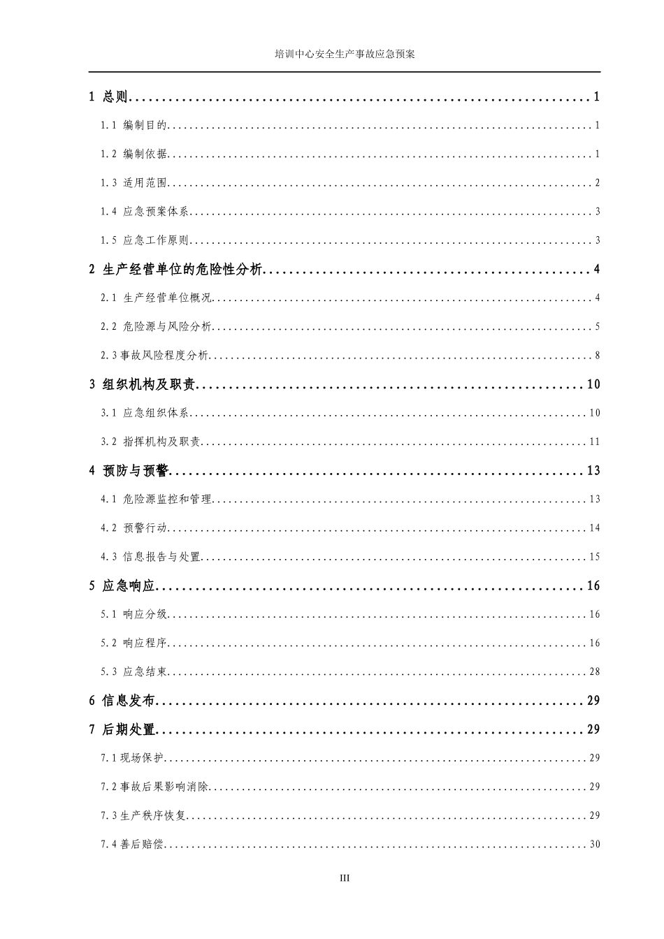培训中心安全生产事故应急预案_第3页