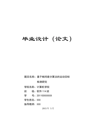 基于帧间差分算法的运动目标检测研究