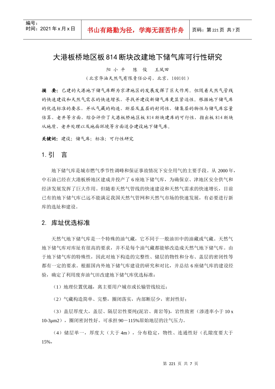 大港板桥地区板814断块改建地下储气库可行性研究_第1页