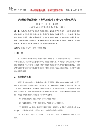 大港板桥地区板814断块改建地下储气库可行性研究