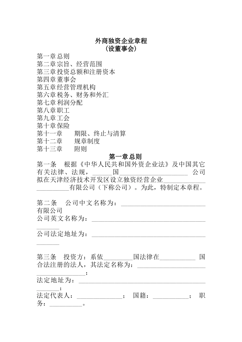 外商独资企业章程（设董事会）_第1页