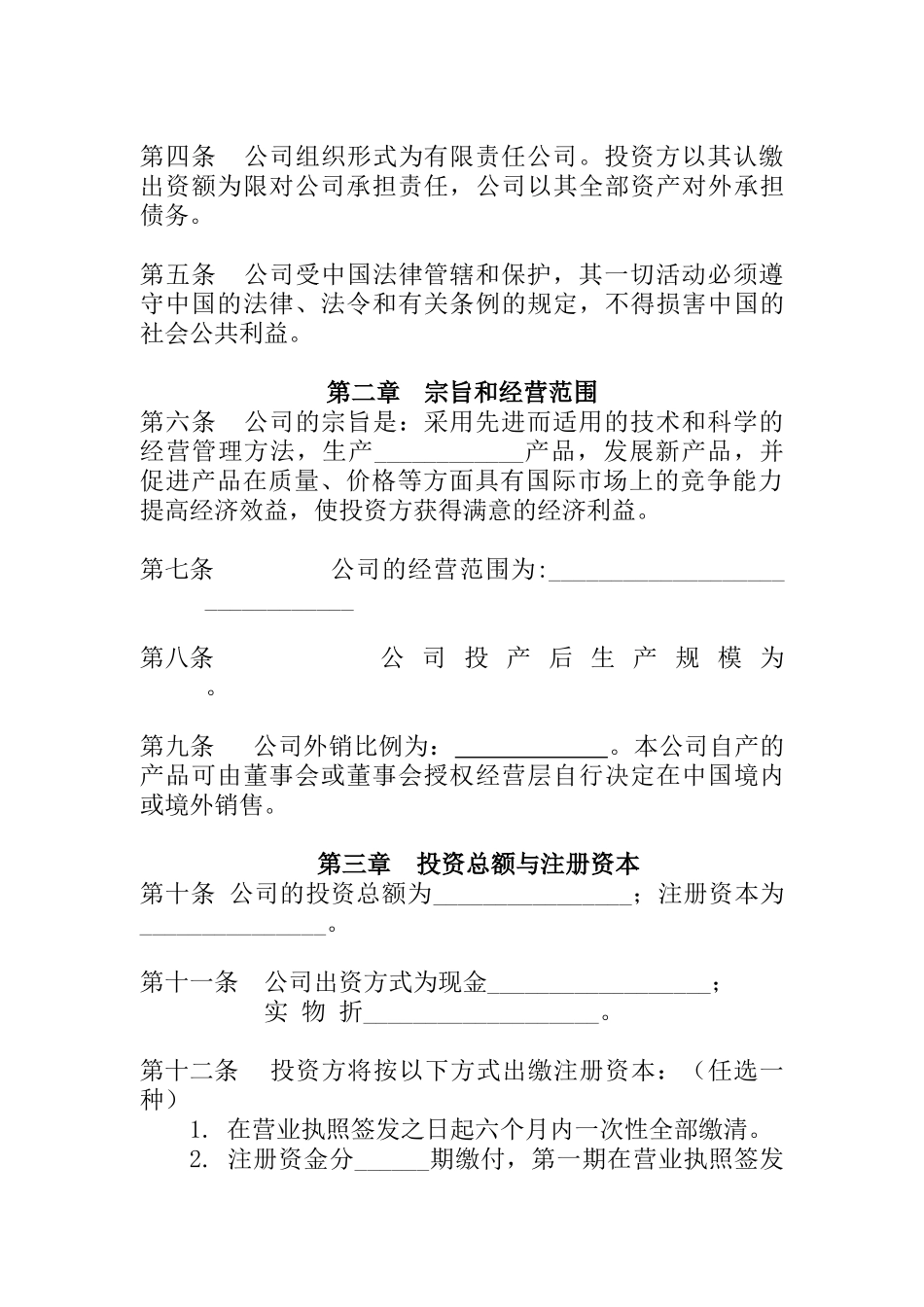外商独资企业章程（设董事会）_第2页