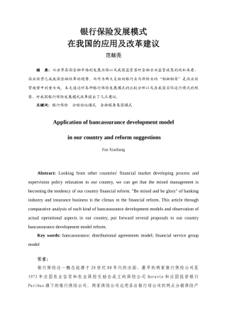 我国银行保险实证研究