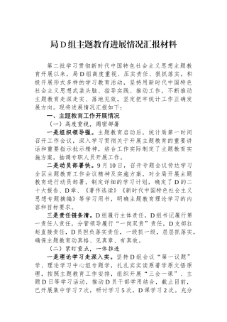 局党组主题教育进展情况汇报材料