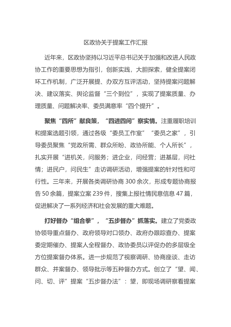 区政协关于提案工作汇报_第1页