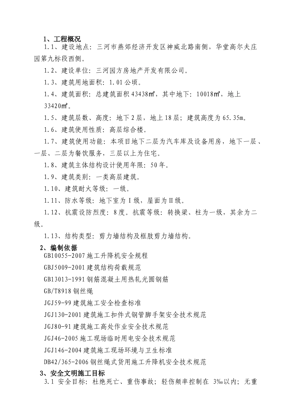 安全防护施工方案正文(华堂高尔夫庄园第九标段酒店公寓_第1页