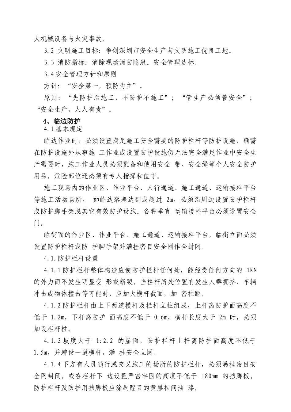 安全防护施工方案正文(华堂高尔夫庄园第九标段酒店公寓_第2页